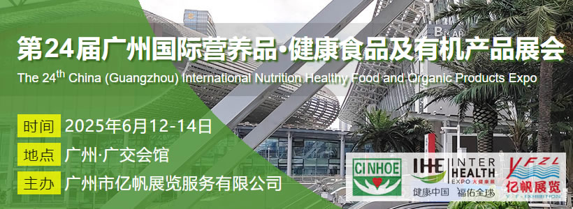 CINHOE 第24届广州国际营养品·健康食品及有机产品展会